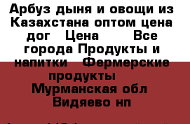 Арбуз,дыня и овощи из Казахстана оптом цена дог › Цена ­ 1 - Все города Продукты и напитки » Фермерские продукты   . Мурманская обл.,Видяево нп